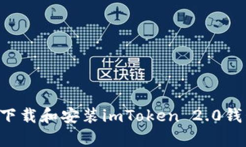 如何在安卓设备上下载和安装imToken 2.0钱包：一步一步的指南