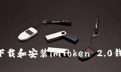 如何在安卓设备上下载和安装imToken 2.0钱包：一步一步的指南