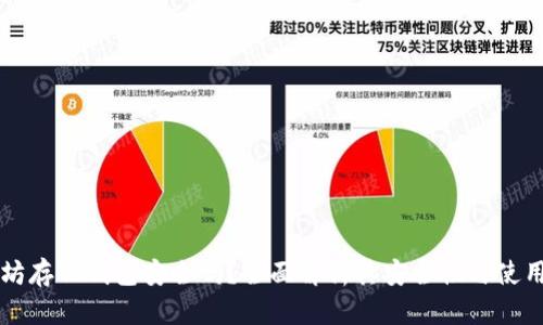 以太坊存云钱包安全吗？全面解析其安全性与使用技巧