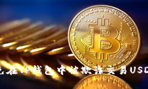 如何避免在TP钱包中被欺诈交易USDT的方法