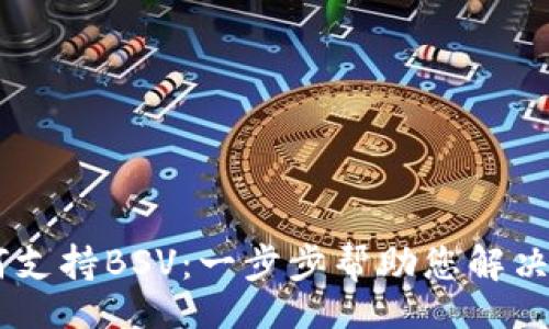 table
  tr
    td
      TP钱包如何支持BSV：一步步帮助您解决数字资产管理难题