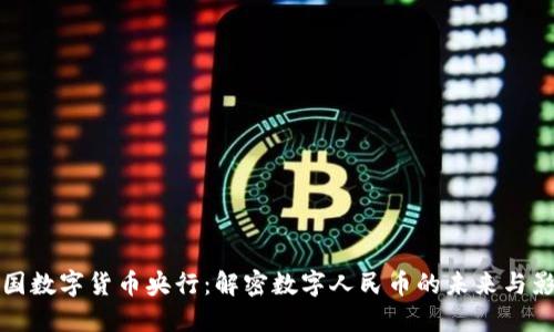 中国数字货币央行：解密数字人民币的未来与影响
