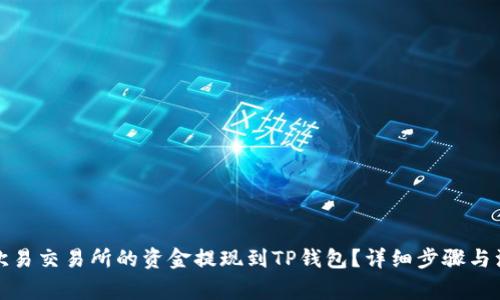 如何将欧易交易所的资金提现到TP钱包？详细步骤与注意事项