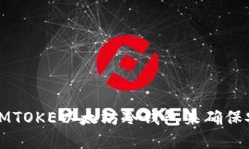 如何使用IMTOKE以太坊冷钱包来确保安全和隐私