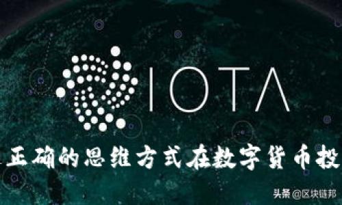 如何通过正确的思维方式在数字货币投资中获利