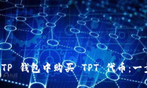 如何在 TP 钱包中购买 TPT 代币：一步步指南