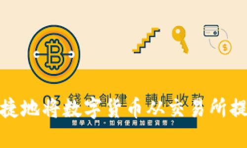 如何安全快捷地将数字货币从交易所提币到TP钱包