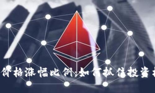 揭秘数字货币价格涨幅比例：如何抓住投资机会，避免风险