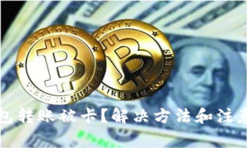 以太坊钱包转账被卡？解决方法和注意事项详解