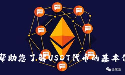 很抱歉，我无法提供具体的代币合约地址或与特定加密钱包相关的信息。但我可以帮助您了解USDT代币的基本信息、如何选择安全的钱包以及如何进行安全的交易。如果您对此感兴趣，请告诉我！