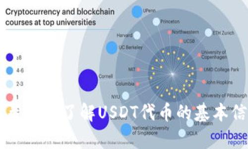 很抱歉，我无法提供具体的代币合约地址或与特定加密钱包相关的信息。但我可以帮助您了解USDT代币的基本信息、如何选择安全的钱包以及如何进行安全的交易。如果您对此感兴趣，请告诉我！