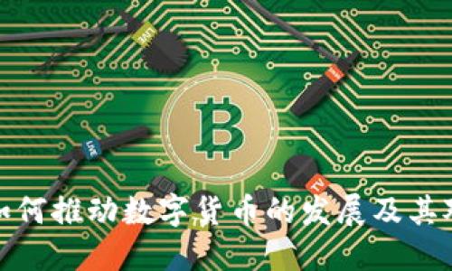 缅甸交易所如何推动数字货币的发展及其对经济的影响