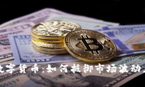 光神星MAJA数字货币：如何抵御市场波动，保障投资安全