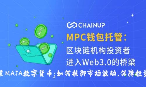 光神星MAJA数字货币：如何抵御市场波动，保障投资安全