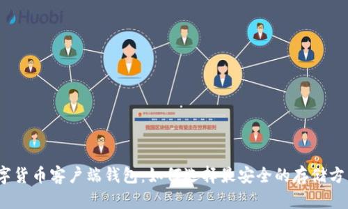 数字货币客户端钱包：如何选择最安全的存储方式？