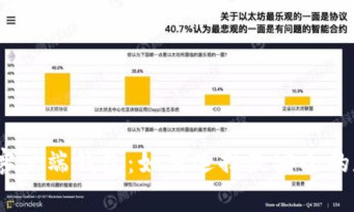 数字货币客户端钱包：如何选择最安全的存储方式？