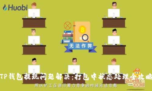 TP钱包提现问题解决：打包中状态处理全攻略