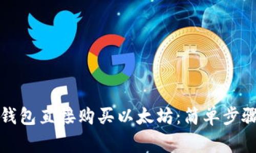 如何通过TP钱包直接购买以太坊：简单步骤与注意事项