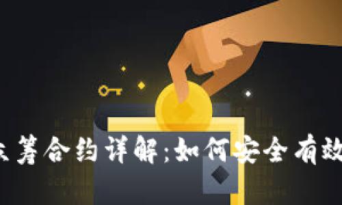 以太坊钱包众筹合约详解：如何安全有效地参与众筹？