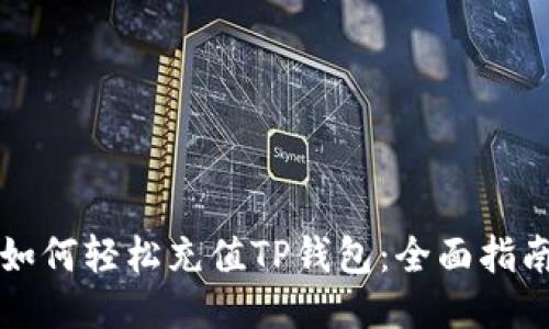 如何轻松充值TP钱包：全面指南