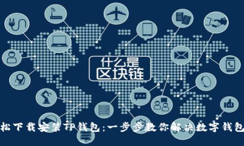 如何轻松下载安装TP钱包：一步步教你解决数字钱包的烦恼