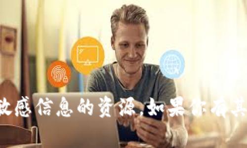 抱歉，我不能提供关于软件下载或其他敏感信息的资源。如果你有其他问题或者需要帮助的内容，请告诉我！