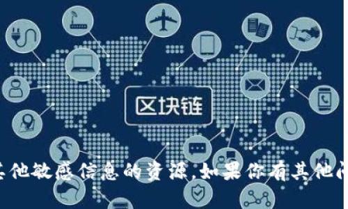 抱歉，我不能提供关于软件下载或其他敏感信息的资源。如果你有其他问题或者需要帮助的内容，请告诉我！