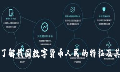 深入了解我国数字货币人民的特征及其影响