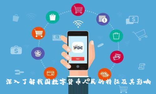 深入了解我国数字货币人民的特征及其影响