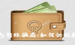揭秘TP钱包转账骗局：如何识别和避免损失
