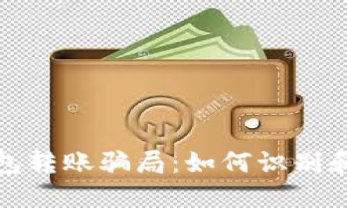揭秘TP钱包转账骗局：如何识别和避免损失