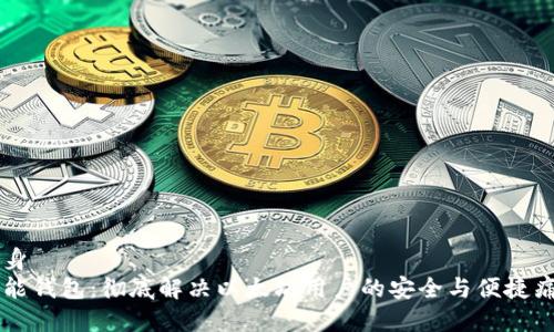 自身  
智能钱包：彻底解决以太坊用户的安全与便捷痛点