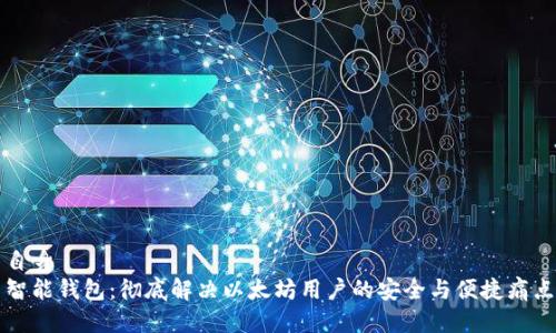 自身  
智能钱包：彻底解决以太坊用户的安全与便捷痛点