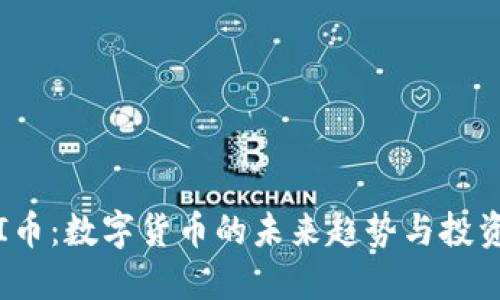 MMUI币：数字货币的未来趋势与投资机会