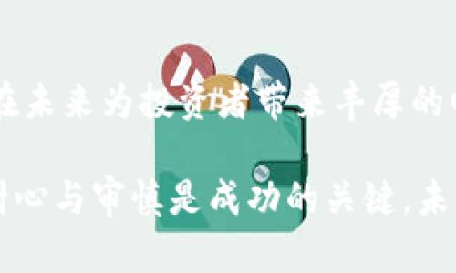   数字货币 Caps：如何投资与交易以获得最大收益 / 

 guanjianci 数字货币, 投资, 交易, 收益 /guanjianci 

### 内容主体大纲

1. **引言**
   - 数字货币的崛起
   - Caps 的定义与特点
   - 当前市场趋势

2. **什么是数字货币 Caps**
   - Caps 的背景与发展
   - Caps 的技术基础
   - Caps 如何在数字货币生态中运作

3. **投资数字货币 Caps 的重要性**
   - 盈利潜力分析
   - 风险评估与应对
   - 成功案例分享

4. **如何购买和交易 Caps**
   - 选择合适的交易所
   - 开设数字钱包的必要性
   - 实际交易流程与技巧

5. **管理与您的 Caps 投资组合**
   - 如何制定合理的投资策略
   - 定期评估与调整
   - 使用技术分析辅助决策

6. **常见的误区与陷阱**
   - 投资者心理与决策失误
   - 不当操作带来的风险
   - 如何避免常见失误

7. **未来展望：数字货币 Caps 的发展前景**
   - 市场预测与趋势分析
   - 可能的政策影响
   - 科技进步对 Caps 的推动作用

8. **总结与建议**
   - 投资 Caps 的长期价值
   - 保持学习与适应市场变化
   - 结语：与时俱进的投资哲学

### 内容

#### 引言

随着科技的进步，尤其是区块链技术的诞生，数字货币逐渐走入公众视野，成为现代投资的一种重要选择。尽管如此，许多投资者对数字货币仍存在迷茫和顾虑。在这其中，Caps 作为一种新兴的数字资产，正在逐步崭露头角。本文将带你深入了解数字货币 Caps 的基本知识、投资技巧和未来发展，让你在这个快速变革的行业中立于不败之地。

#### 什么是数字货币 Caps

Caps 是一种特别设计的数字货币，其特点在于其封装的最大供应量。这意味着 Caps 的发行量受到严格控制，其价值可能因供需关系而上涨。数字货币 Caps 采用先进的区块链技术，不仅提供了高度安全的交易环境，而且提升了交易的透明度和速度。

Caps 旨在提供一种不同于传统币种的投资体验，通过其独特的经济模型，许多投资者发现它比其他币种更具吸引力。随着时间的推移，Caps 的影响力不断扩大，各大交易所纷纷开始支持其交易。

#### 投资数字货币 Caps 的重要性

投资数字货币 Caps 的潜力不可小觑。分析认为，Caps 的独特性质使其具备了强大的盈利能力。然而，任何投资都伴随着风险。例如，市场波动性较大，可能导致投资者面临收益起伏的局面。

成功的投资者往往借助真实的成功案例，了解市场动态并进行相应调整。一些投资者在 Caps 市场运作中获得了显著的成绩，他们采用风险控制策略，稳步追求投资收益。

#### 如何购买和交易 Caps

在投资 Caps 之前，你首先需要了解如何购买和交易。选择一个可靠的交易平台至关重要。确保所选交易所拥有良好的用户评价和高安全性，一般来说，知名的交易所如 Coinbase、Binance 等是不错的选择。

开设数字钱包通常是购买 Caps 的第一步。数字钱包可分为热钱包和冷钱包，选择一个高安全性的钱包能有效保护你的资产。注册后，你只需要将法定货币转到你的交易所账户，随后便可开始购买 Caps。

一旦开始交易，你可能需要掌握一些基本的交易技巧，如设定止损位、追踪市场动态等。不同于传统股票，数字货币的交易时间是24小时无休的，这为投资者提供了更大的灵活性，但也需要投资者时刻保持警觉。

#### 管理与您的 Caps 投资组合

为了使投资获得最佳收益，管理和你的 Caps 投资组合显得尤为重要。首先，你需要确定一个合理的投资策略，以确保投资方向的一致性。稳健投资者常常将一部分资金投入 Caps，而将另一部分用于其他资产以分散风险。

随着市场的变化，定期评估与调整投资组合显得尤为重要。利用技术分析工具可以帮助你更好地理解市场趋势，从而做出适当的投资决策。同时，保持对 Caps 相关新闻的关注，以洞察市场的变化已成为高效投资者的常规做法。

#### 常见的误区与陷阱

在投资 Caps 的过程中，许多人往往容易陷入一些常见的误区。首先，过于依赖市场波动赚取短期利润的策略可能导致重大的损失。其次，投资者心理常常会影响决策，过度乐观或悲观均可能导致错误的投资选择。

此外，由于市场的波动性，一些投资者可能误以为这种趋势是必然的，从而导致不必要的操作。这就要求投资者保持冷静，学会接受市场的不确定性，并做出理性的投资决策。

#### 未来展望：数字货币 Caps 的发展前景

展望未来，Caps 的发展前景依然值得期待。市场分析师认为，随着去中心化金融（DeFi）和其他技术的进步，Caps 有潜力成为主流资产之一。此外，政策环境的变化也将对 Caps 的市场表现产生重要影响。

随着更多企业和机构接受数字货币，Caps 可能会迎来积极的市场反馈。我们还可以预见，随着科技的不断发展，Caps 将在更广泛的行业中发挥作用，例如供应链管理、身份验证等。这些前景都将对 Caps 的价值产生深远的影响。

#### 总结与建议

总的来说，数字货币 Caps 为投资者提供了新的机遇。尽管存在风险，但如果进行合理评估和管理，Caps 凭借其独特的经济模型和良好的市场潜力，有可能在未来为投资者带来丰厚的回报。

在投资过程中，保持学习与适应市场变化至关重要，识别最新趋势和技术的变革，不断调整你的投资策略，以便取得理想回报。务必记住，在数字货币投资中，耐心与审慎是成功的关键。未来的投资哲学，是希望与挑战共存的组合，而数字货币 Caps 正是这一变化的重要组成部分。