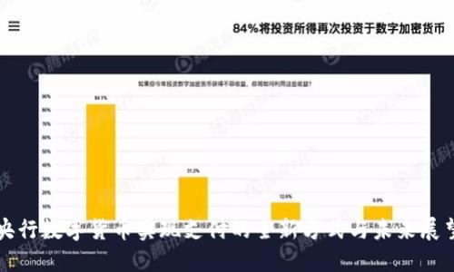 央行数字货币实现支付的全新方式与未来展望