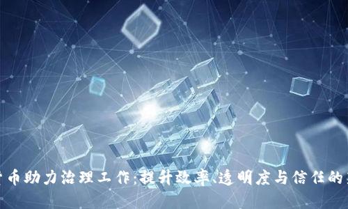 数字货币助力治理工作：提升效率、透明度与信任的新时代