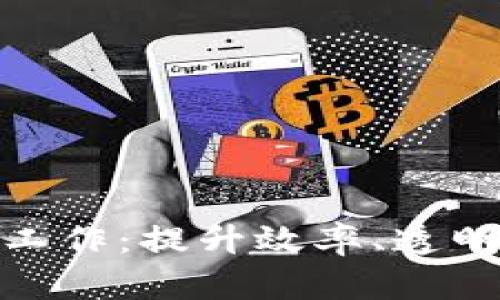 数字货币助力治理工作：提升效率、透明度与信任的新时代