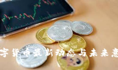 央行数字货币最新动态与未来意义解析