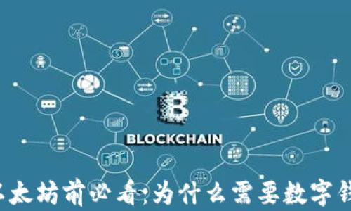 
买以太坊前必看：为什么需要数字钱包？