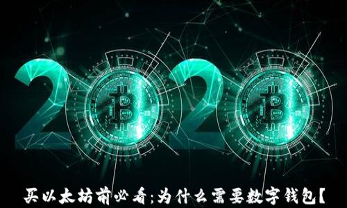 
买以太坊前必看：为什么需要数字钱包？