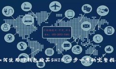 如何使用TP钱包购买SHIB：一步一步的完整指南