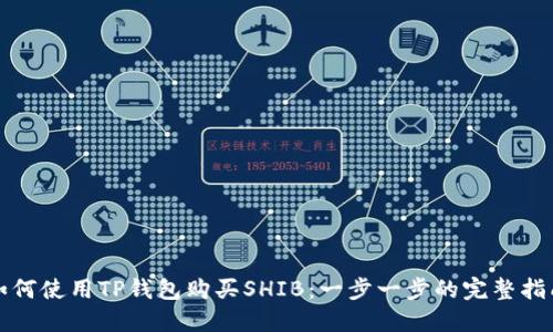 如何使用TP钱包购买SHIB：一步一步的完整指南