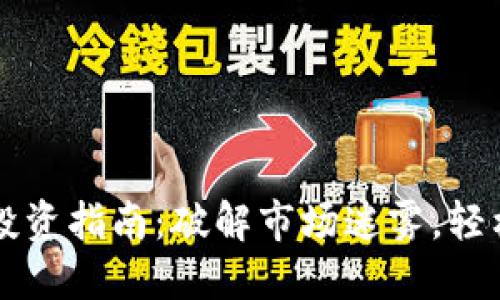 深圳数字货币投资指南：破解市场迷雾，轻松入手数字资产