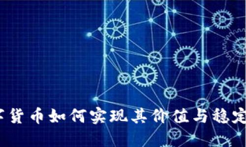 数字货币如何实现其价值与稳定性？