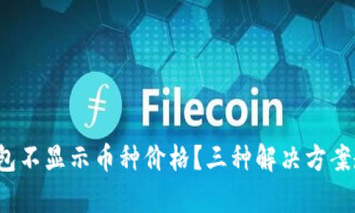  为什么TP钱包不显示币种价格？三种解决方案教你快速恢复