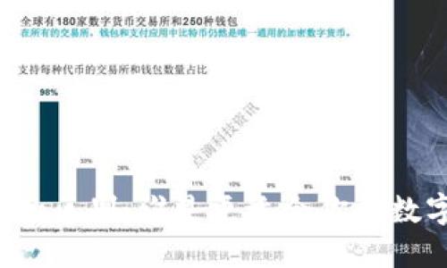 比特派和TP钱包的区别：谁是更适合你的数字资产管理工具？