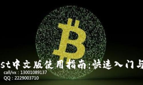 以太坊钱包Mist中文版使用指南：快速入门与常见问题解答