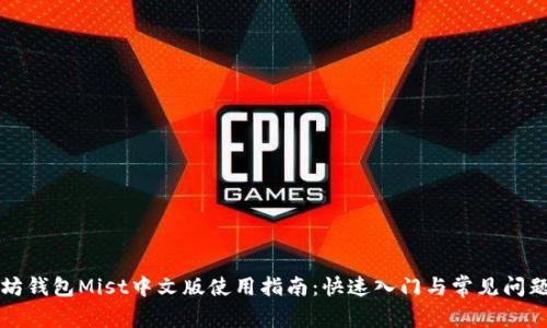 以太坊钱包Mist中文版使用指南：快速入门与常见问题解答