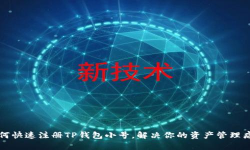 如何快速注册TP钱包小号，解决你的资产管理痛点
